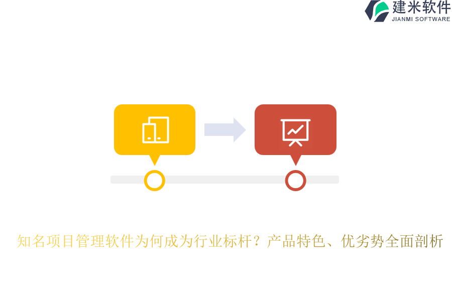 知名项目管理软件为何成为行业标杆?产品特色、优劣势全面剖析