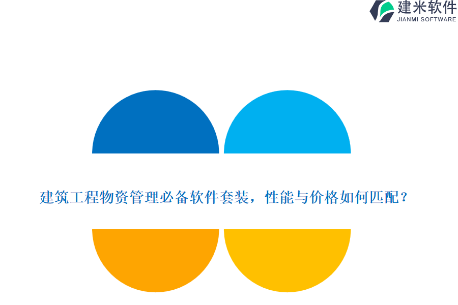 建筑工程物资管理必备软件套装，性能与价格如何匹配？