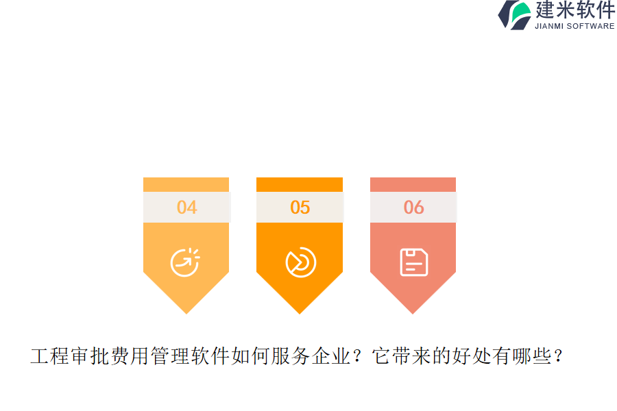 工程审批费用管理软件如何服务企业？它带来的好处有哪些？