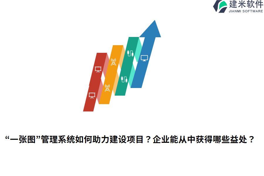 “一张图”管理系统如何助力建设项目？企业能从中获得哪些益处？