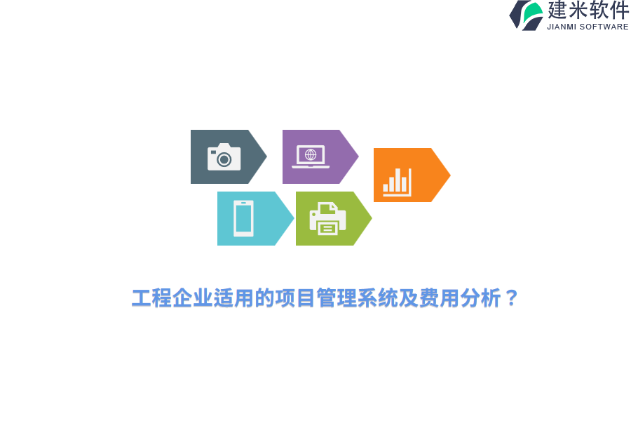 工程企业适用的项目管理系统及费用分析？