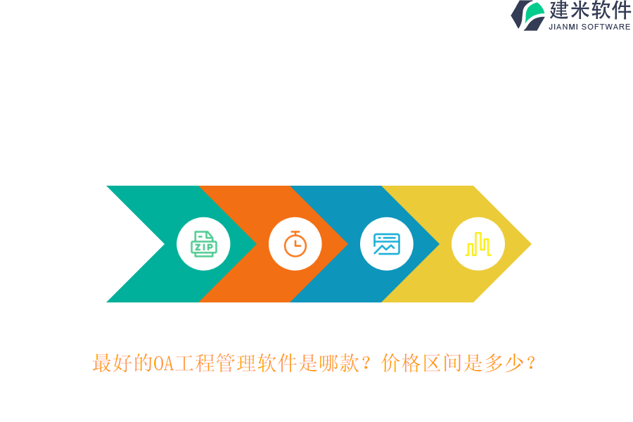 最好的OA工程管理软件是哪款？价格区间是多少？