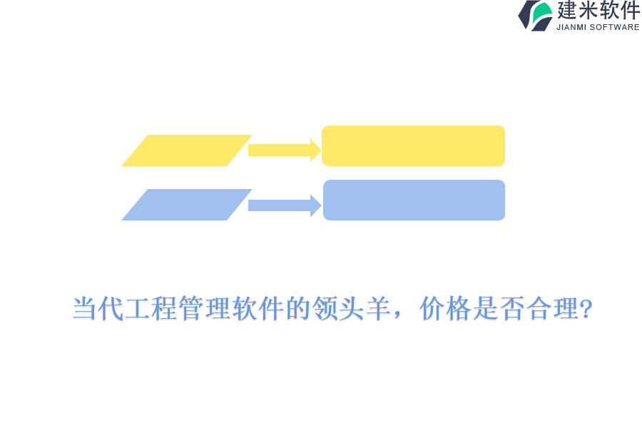 当代工程管理软件的领头羊，价格是否合理?