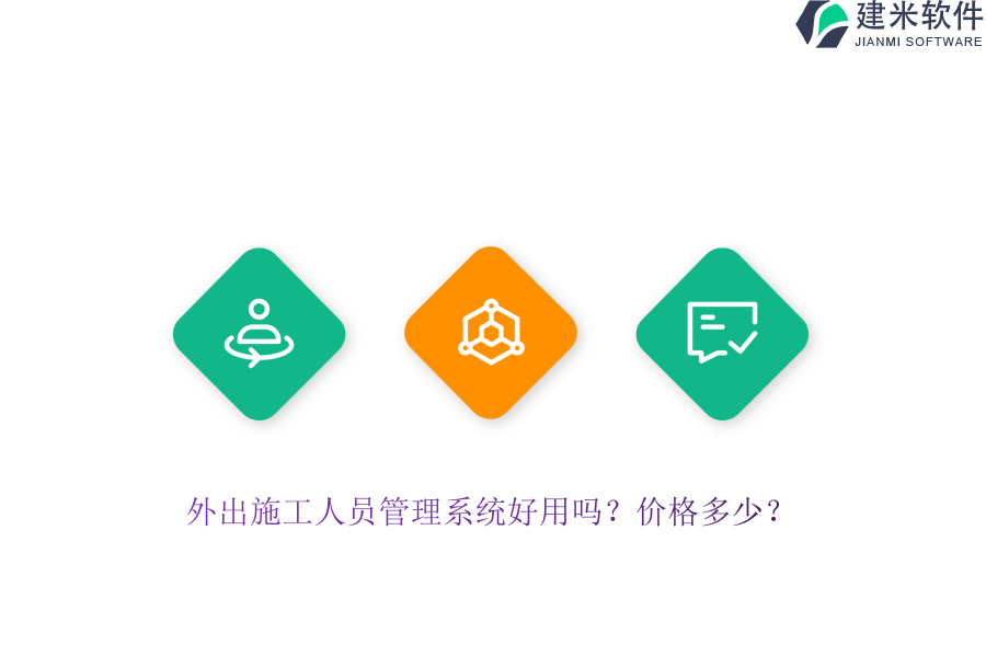 外出施工人员管理系统好用吗？价格多少？