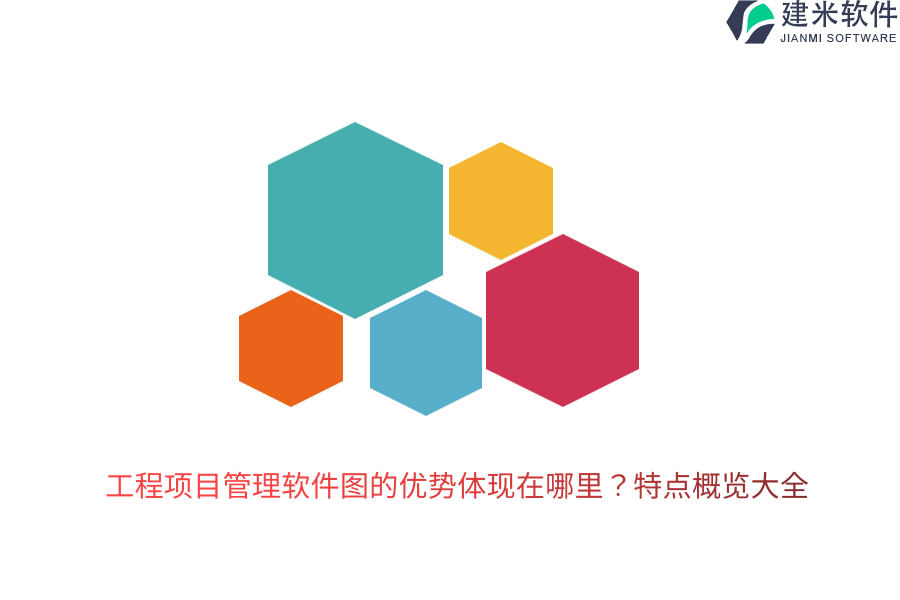 工程项目管理软件图的优势体现在哪里?特点概览大全