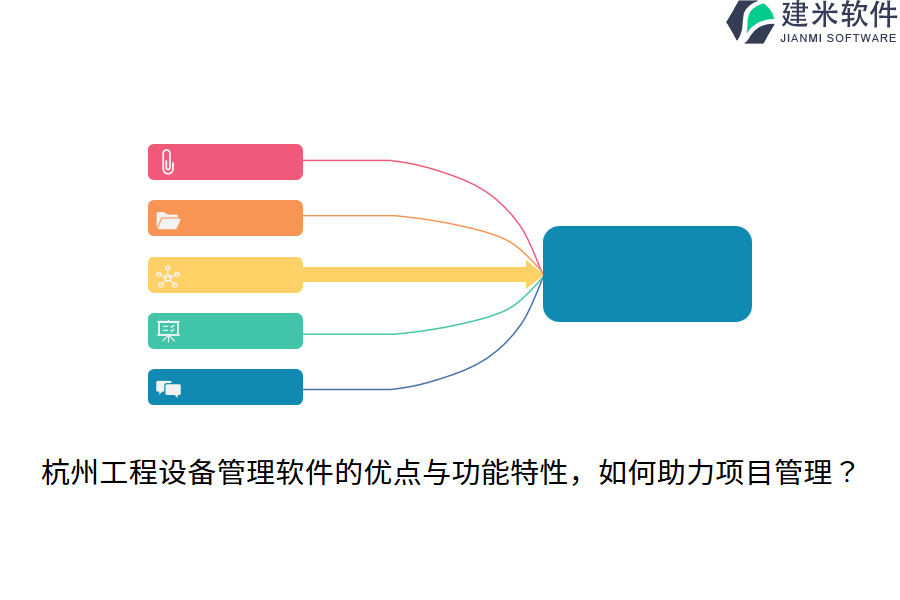 杭州工程设备管理软件的优点与功能特性，如何助力项目管理？