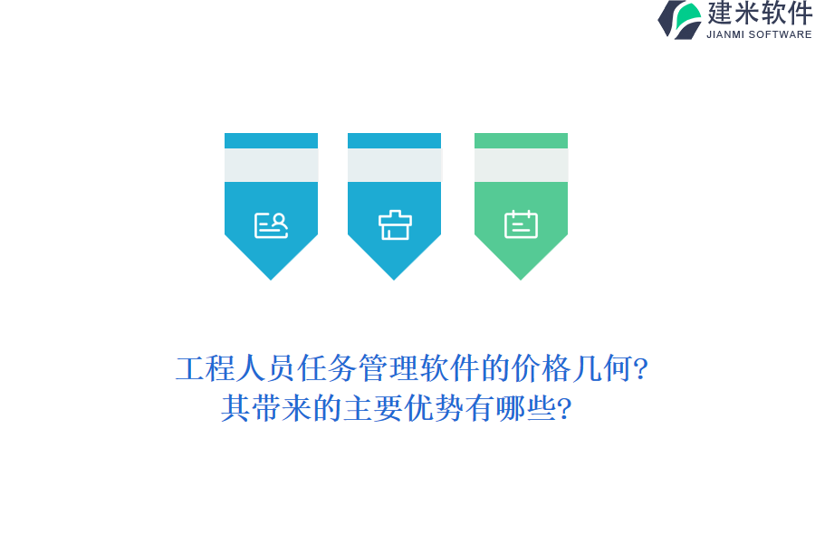 工程人员任务管理软件的价格几何?其带来的主要优势有哪些?