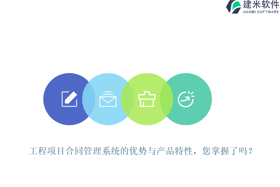 工程项目合同管理系统的优势与产品特性，您掌握了吗？