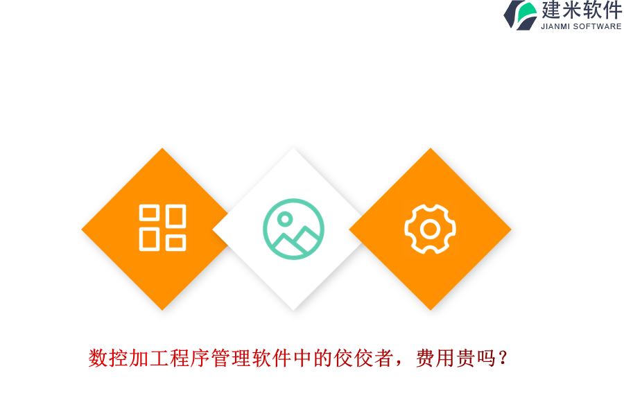 数控加工程序管理软件中的佼佼者，费用贵吗？