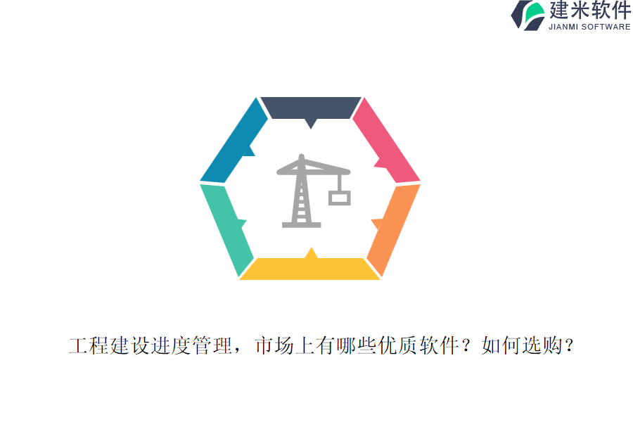 工程建设进度管理，市场上有哪些优质软件？如何选购？