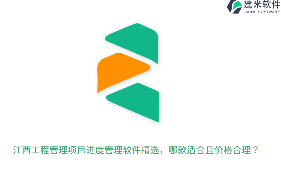 江西工程管理项目进度管理软件精选，哪款适合且价格合理？