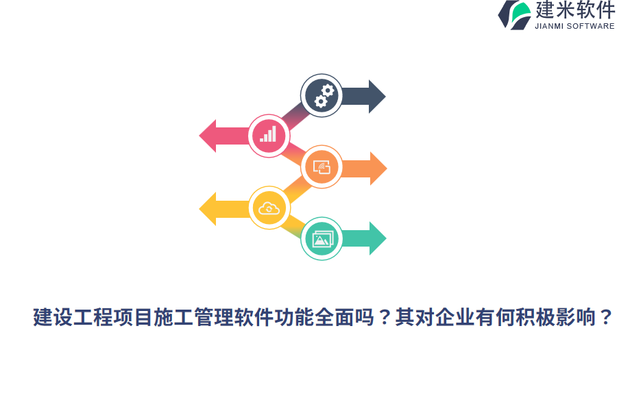 建设工程项目施工管理软件功能全面吗?其对企业有何积极影响?