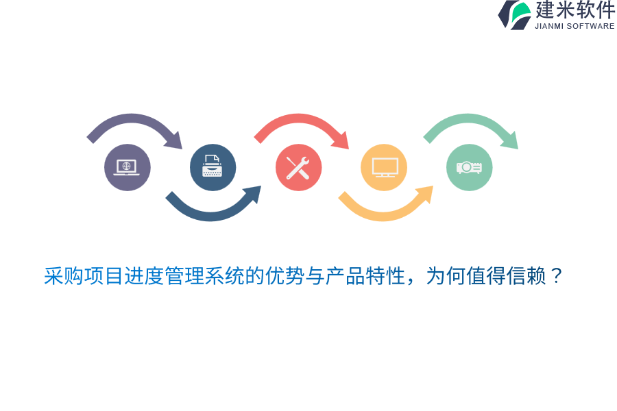 采购项目进度管理系统的优势与产品特性，为何值得信赖？