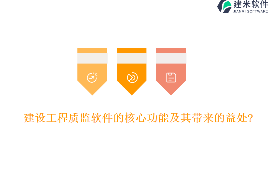 建设工程质监软件的核心功能及其带来的益处?