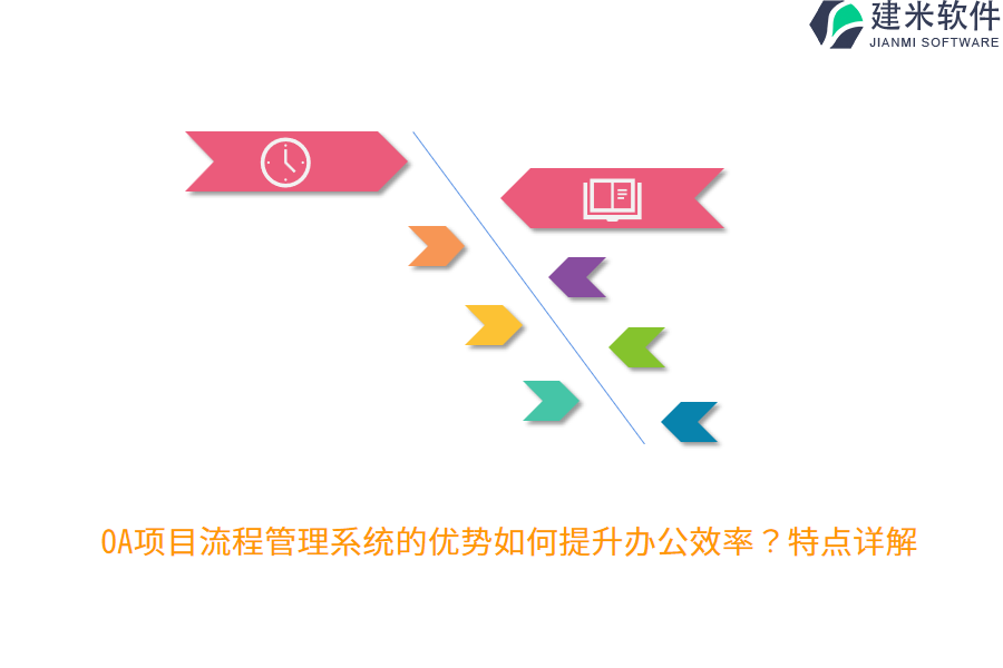 OA项目流程管理系统的优势如何提升办公效率？特点详解