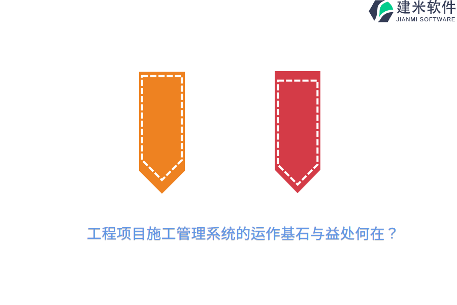 工程项目施工管理系统的运作基石与益处何在？