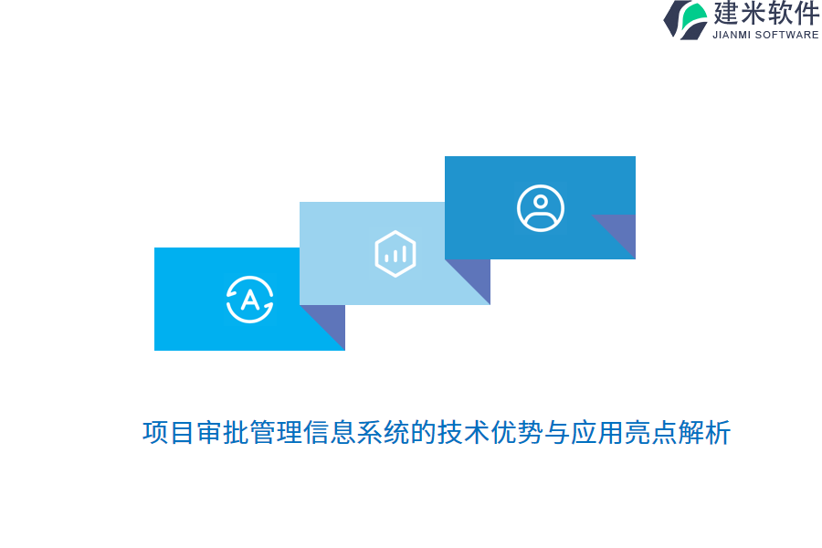 项目审批管理信息系统的技术优势与应用亮点解析