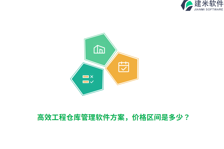 高效工程仓库管理软件方案，价格区间是多少？