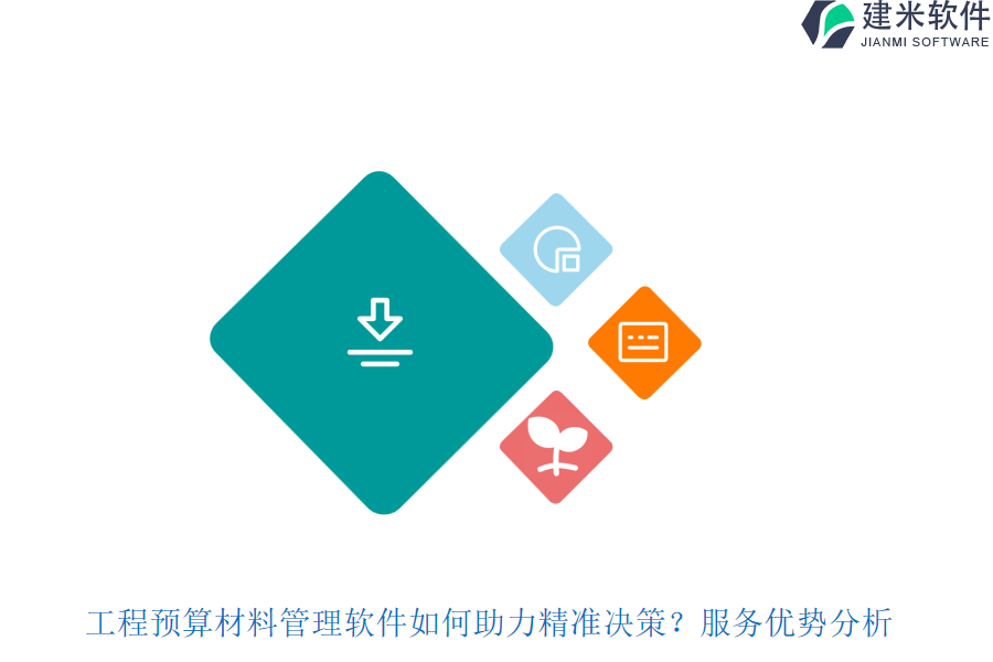 工程预算材料管理软件如何助力精准决策？服务优势分析