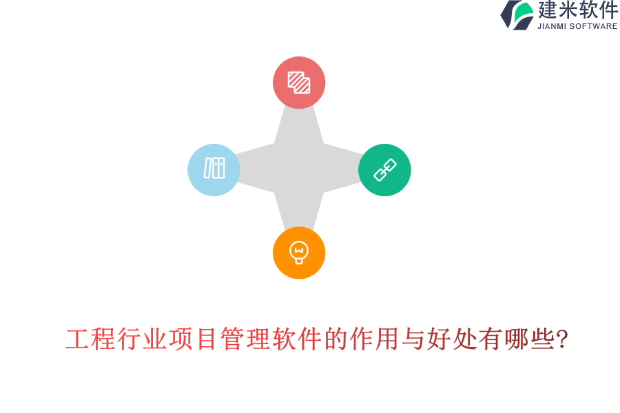工程行业项目管理软件的作用与好处有哪些?
