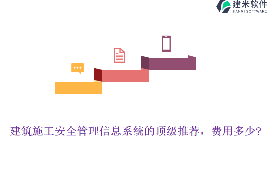 建筑施工安全管理信息系统的顶级推荐，费用多少?