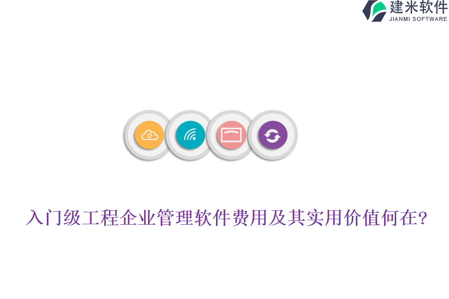 入门级工程企业管理软件费用及其实用价值何在?