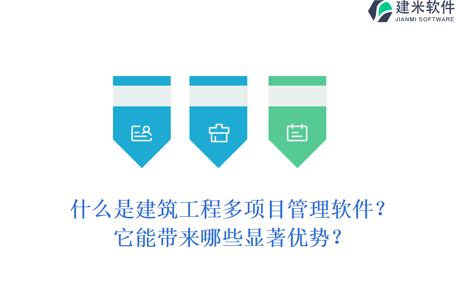 什么是建筑工程多项目管理软件?它能带来哪些显著优势?