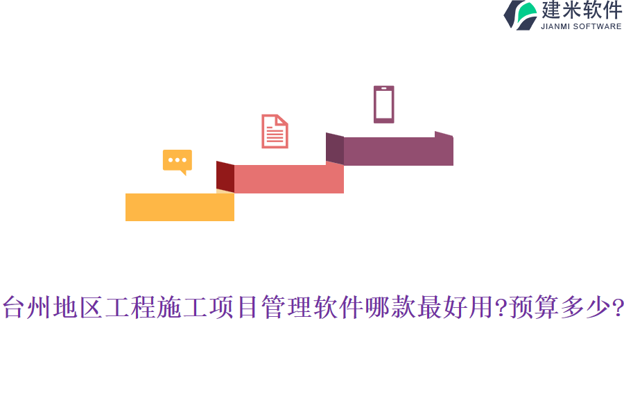 台州地区工程施工项目管理软件哪款最好用?预算多少?