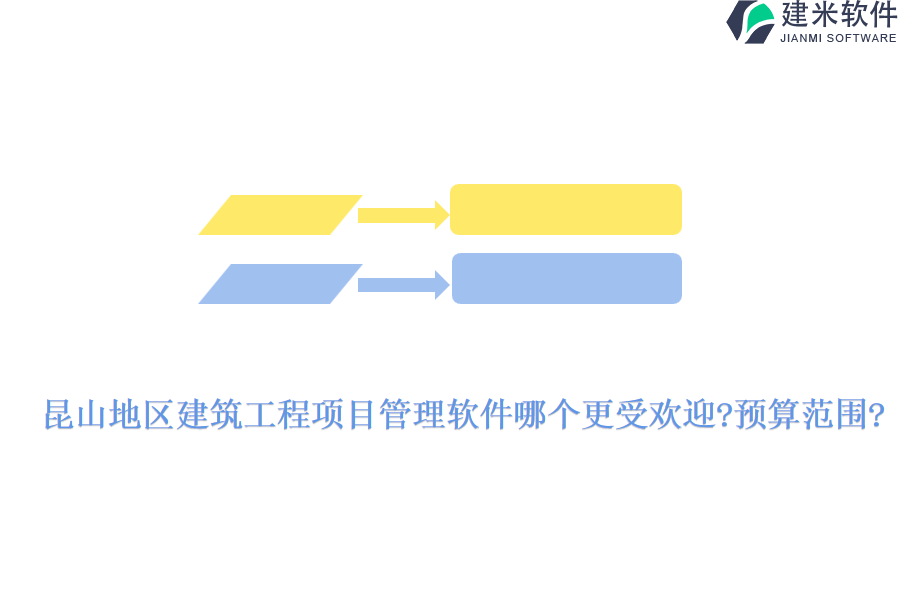 昆山地区建筑工程项目管理软件哪个更受欢迎?预算范围?
