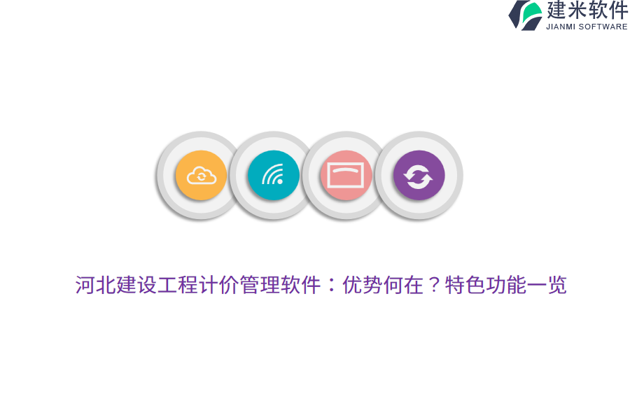 河北建设工程计价管理软件：优势何在？特色功能一览