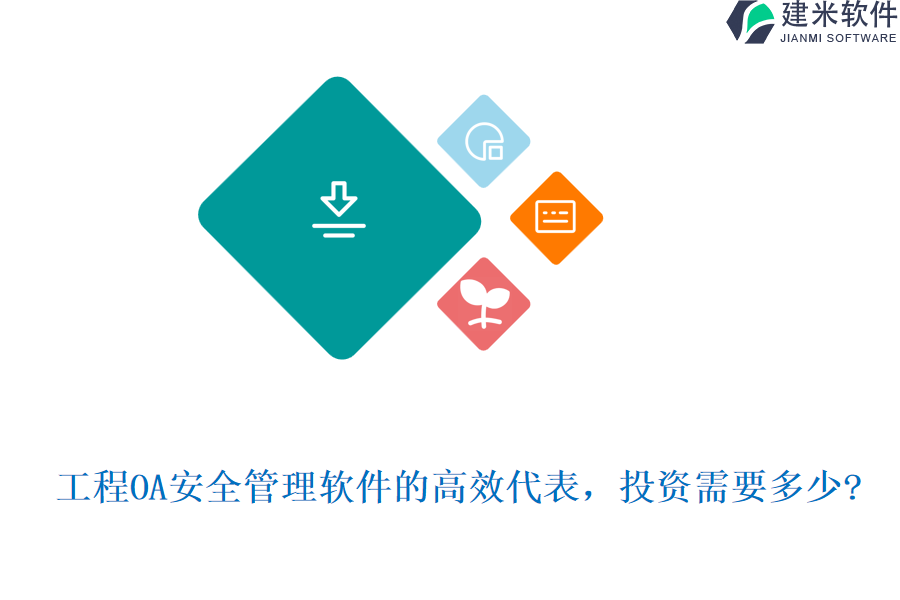 工程OA安全管理软件的高效代表，投资需要多少?