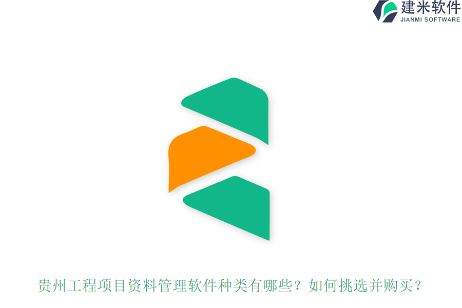 贵州工程项目资料管理软件种类有哪些？如何挑选并购买？