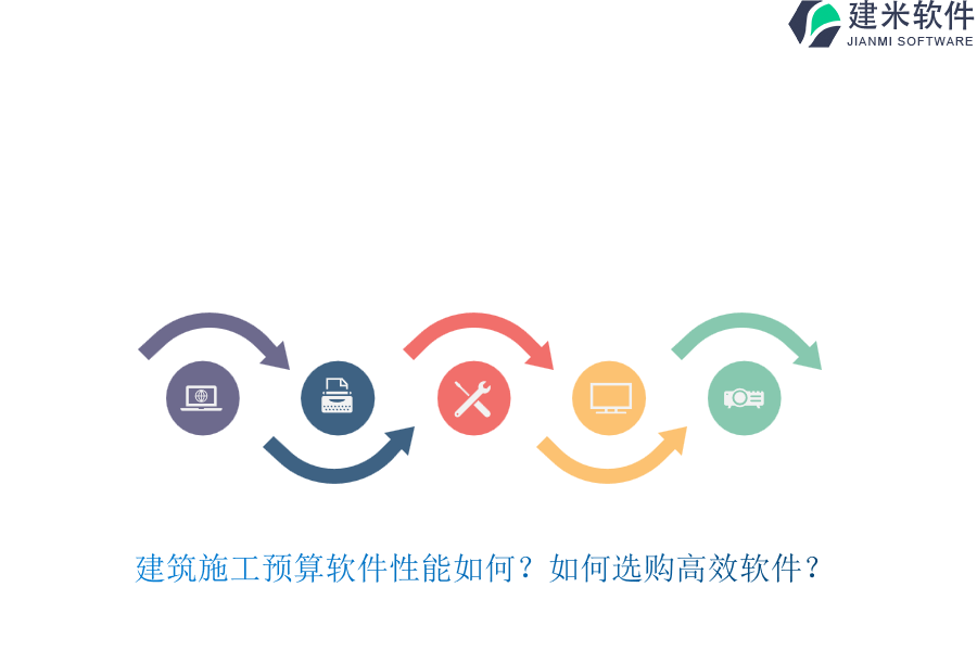 建筑施工预算软件性能如何？如何选购高效软件？