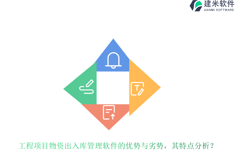 工程项目物资出入库管理软件的优势与劣势，其特点分析？