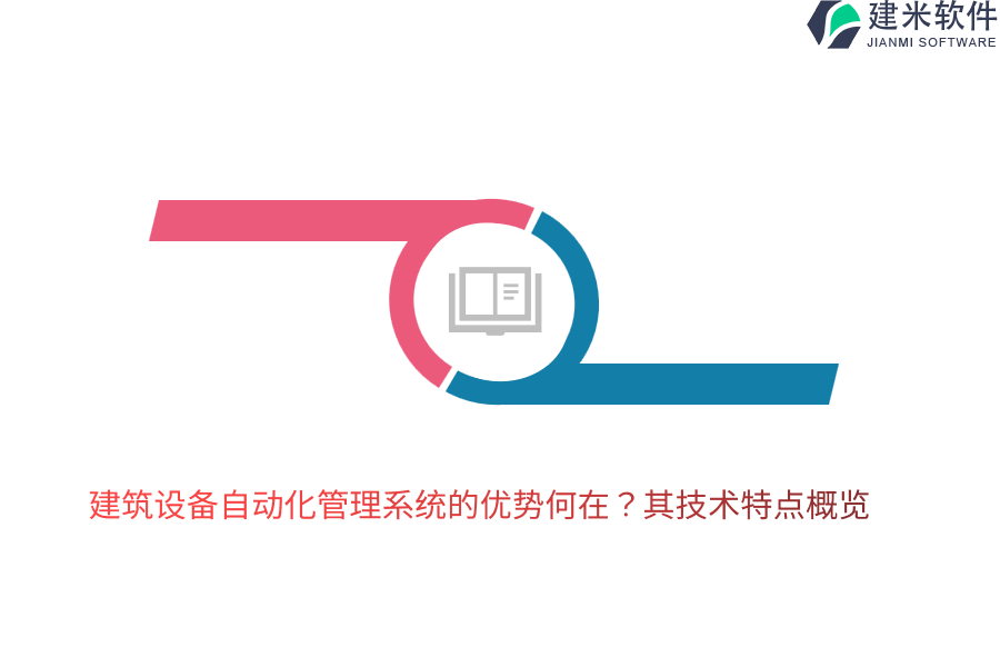 建筑设备自动化管理系统的优势何在？其技术特点概览