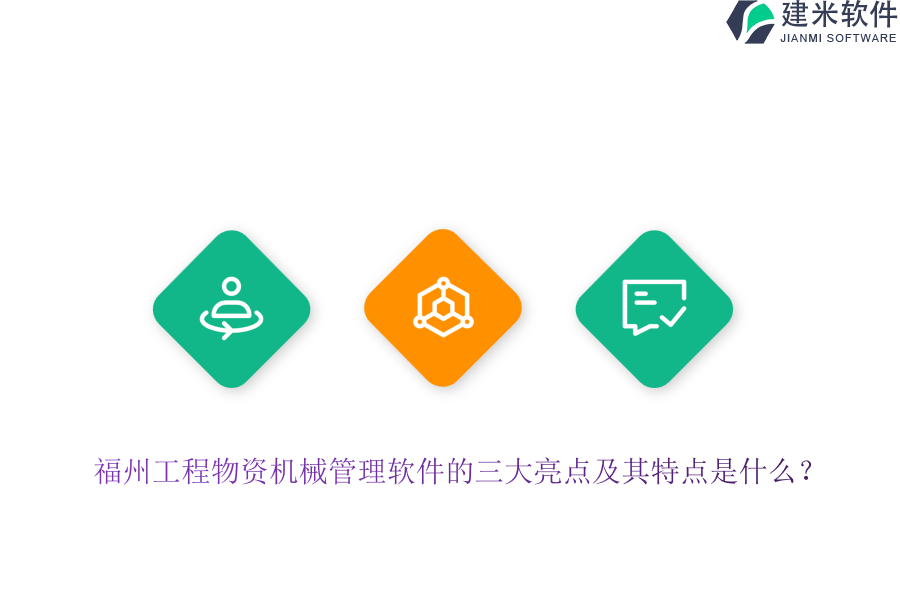 福州工程物资机械管理软件的三大亮点及其特点是什么？