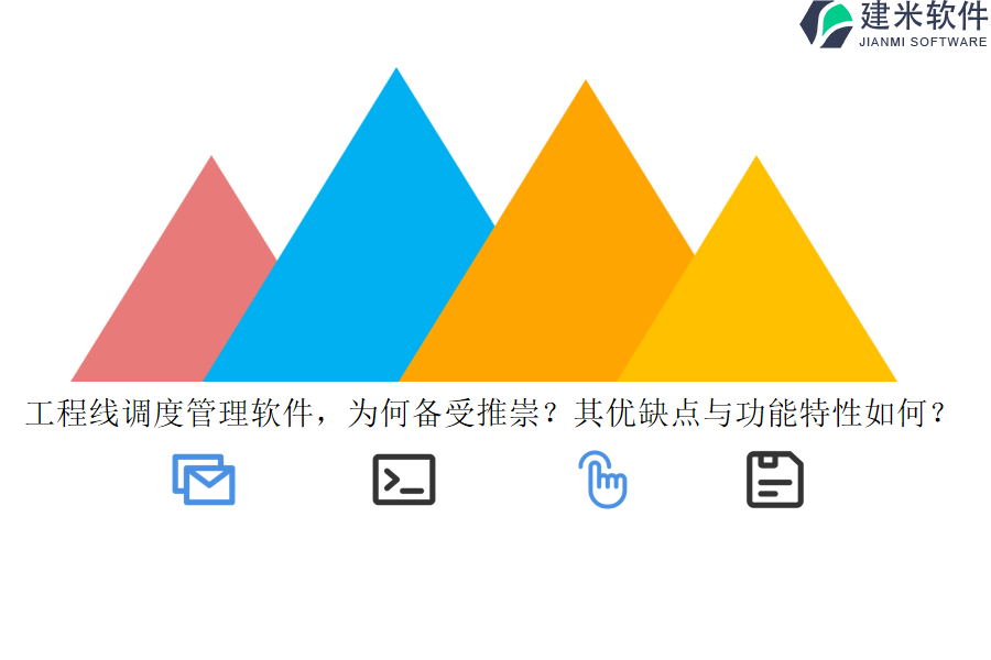 工程线调度管理软件,为何备受推崇?其优缺点与功能特性如何?