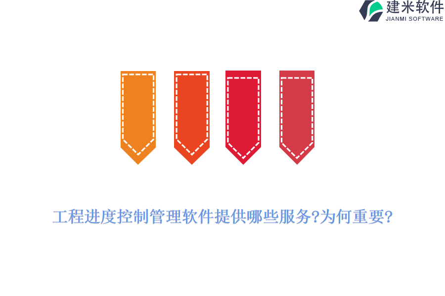 工程进度控制管理软件提供哪些服务?为何重要?