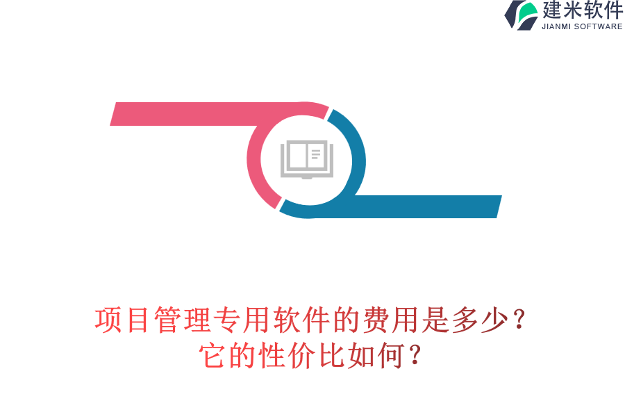 项目管理专用软件的费用是多少？它的性价比如何？