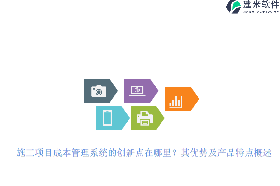 施工项目成本管理系统的创新点在哪里？其优势及产品特点概述