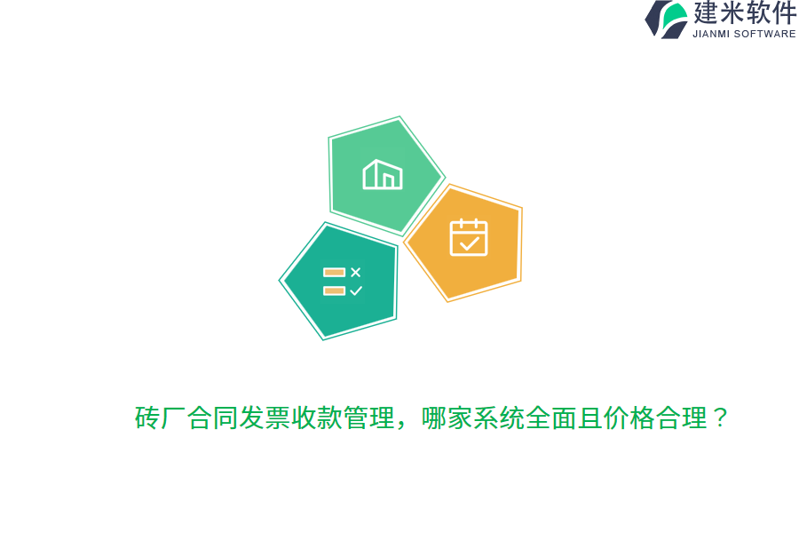 砖厂合同发票收款管理，哪家系统全面且价格合理？