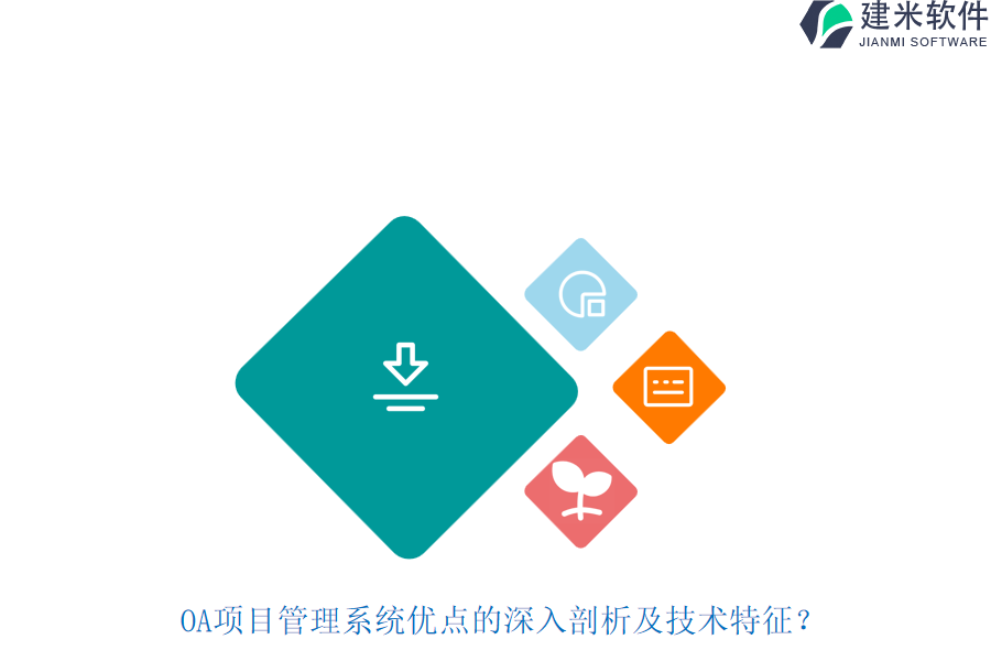 OA项目管理系统优点的深入剖析及技术特征？