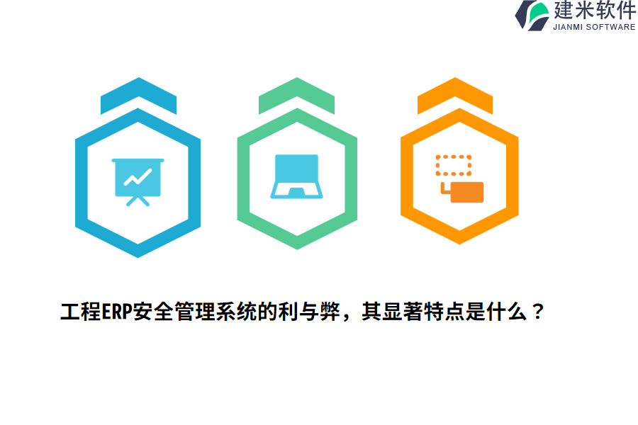 工程ERP安全管理系统的利与弊，其显著特点是什么？