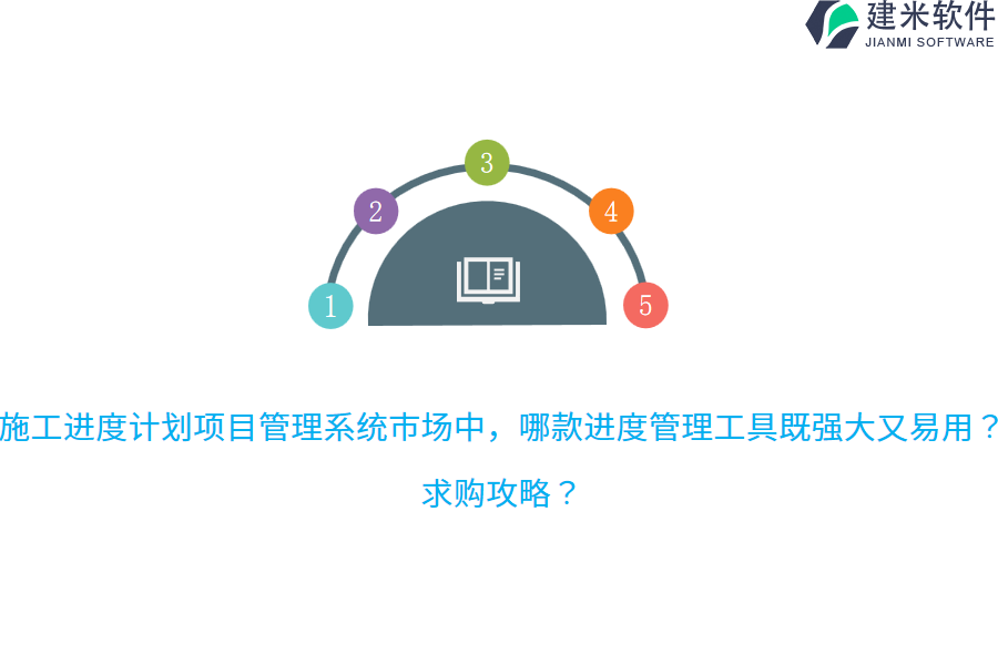 施工进度计划项目管理系统市场中，哪款进度管理工具既强大又易用？求购攻略？