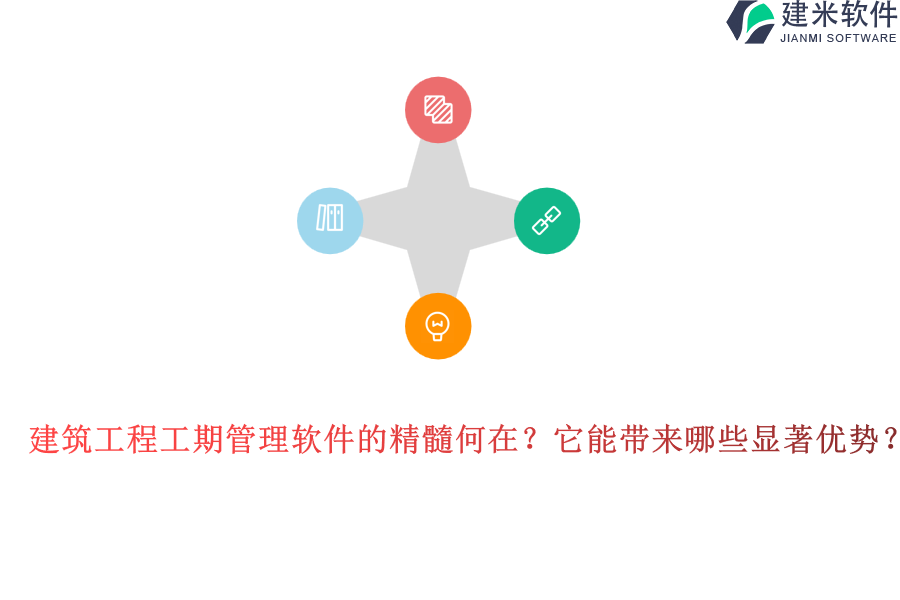 建筑工程工期管理软件的精髓何在?它能带来哪些显著优势?