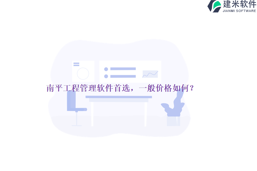 南平工程管理软件首选,一般价格如何?