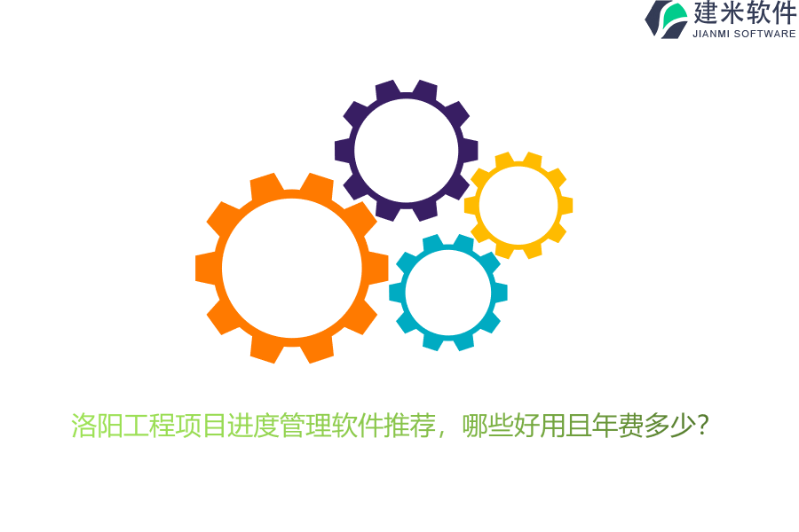 洛阳工程项目进度管理软件推荐，哪些好用且年费多少？