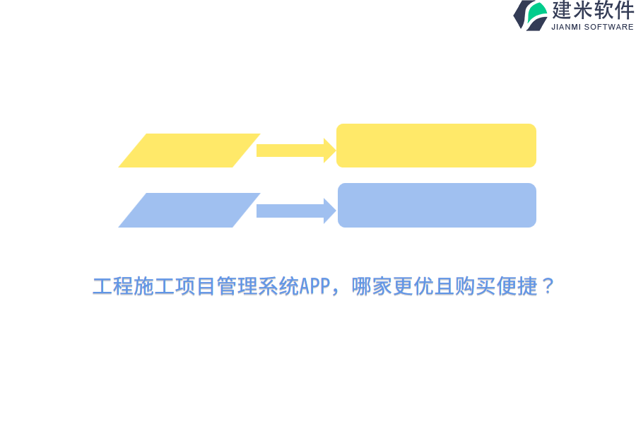 工程施工项目管理系统APP，哪家更优且购买便捷？