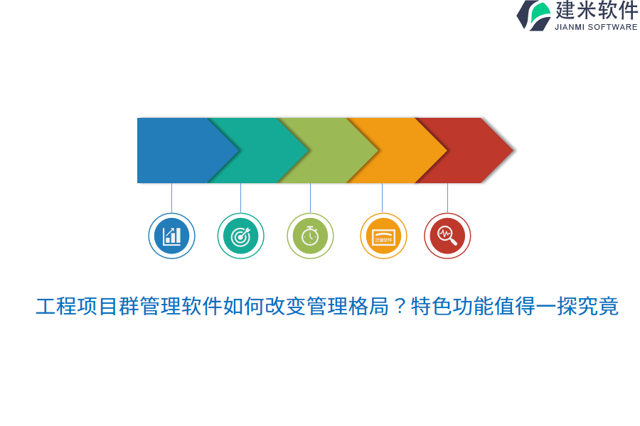 工程项目群管理软件如何改变管理格局?特色功能值得一探究竟