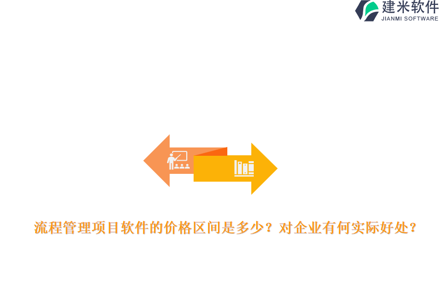 流程管理项目软件的价格区间是多少？对企业有何实际好处？